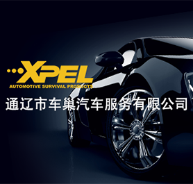 通遼市車(chē)巢汽車(chē)服務(wù)有限公司